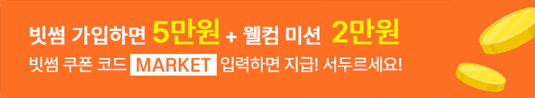 빗썸 가입하고 증정금 받기